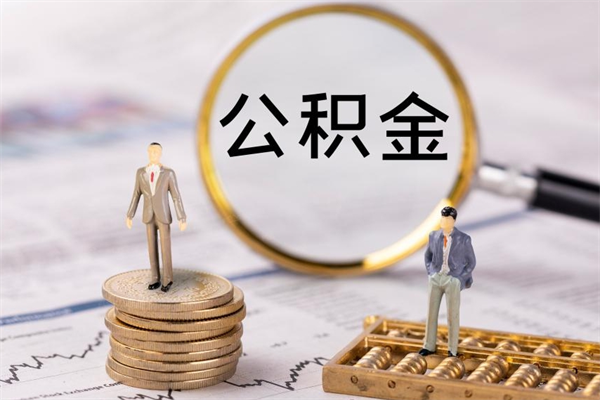 广水的公积金封存了怎么取（公积金已封存怎么取）