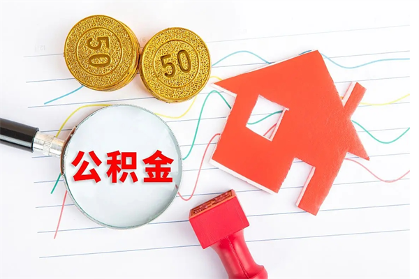广水辞职后公积金要取出来吗（辞职后住房公积金需要取出来吗）