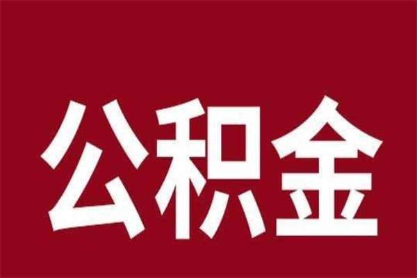 广水公积金怎么提不出来了呢（公积金为啥提取不出来）