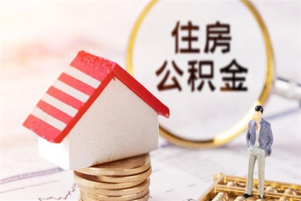 广水公积金怎么取出来租房（公积金怎么能取出来?租房最全提取攻略!）