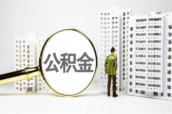 广水公积金怎么一次性取出来（公积金怎么一次性全部取出）