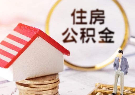广水住房公积金封存取出（公积金封存提取的后果）