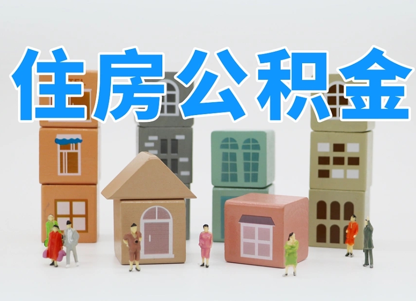 广水离职后可以取出公积金么（离职了可以把住房公积金取出来吗）