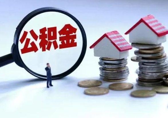 广水代提公积金靠谱吗（代提取住房公积金）