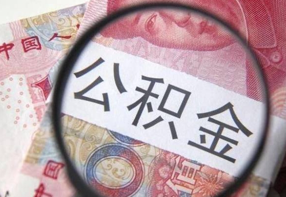广水取封存离职公积金（公积金提取离职封存是什么意思）