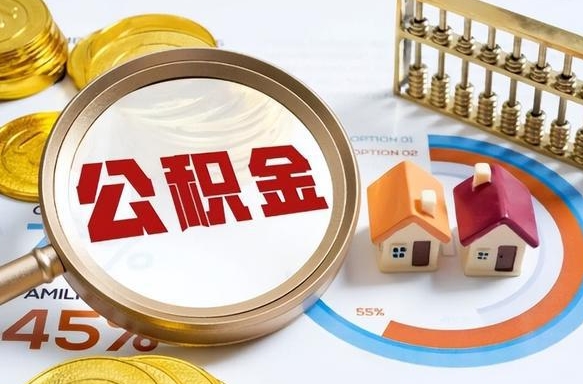 广水公积金的取办理（取住房公积金流程）