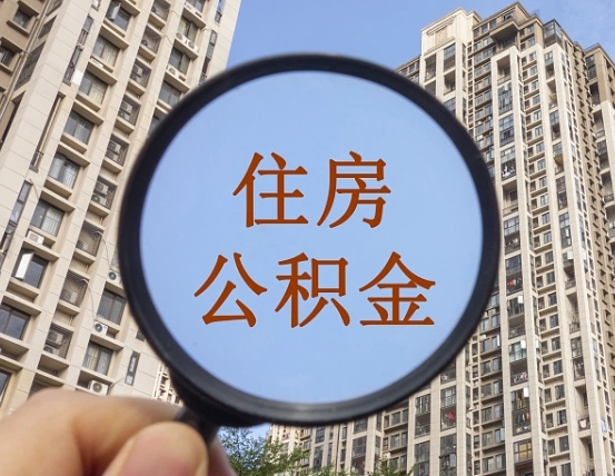 广水公积金如何取取解除封存（住房公积金解除封存怎么解除）