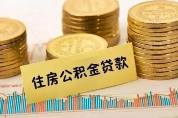 广水离职后取住房公积金需要什么手续（离职后取住房公积金需要哪些资料）