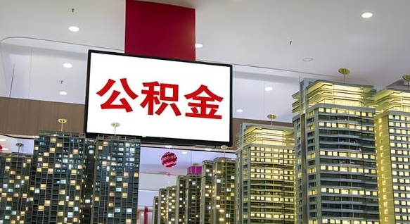 广水电力封存的公积金怎么取（电力系统公积金提取）
