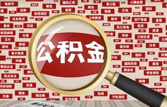 广水公积金封存可以取吗（公积金封存可以提取公积金吗）