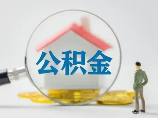 广水可以取封存公积金（取封存的公积金需要什么手续）