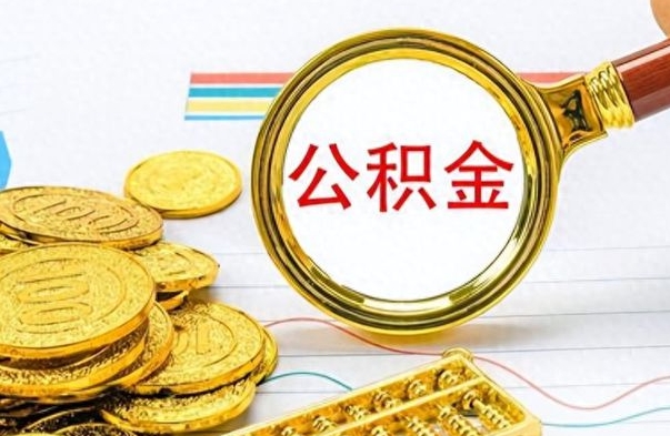 广水封存公积金帮取（封存的公积金提取条件）