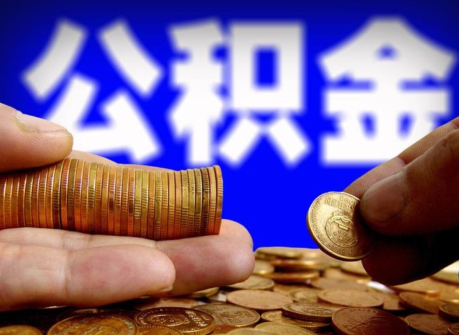 广水辞职后公积金要取出来吗（辞职后住房公积金需要取出来吗）